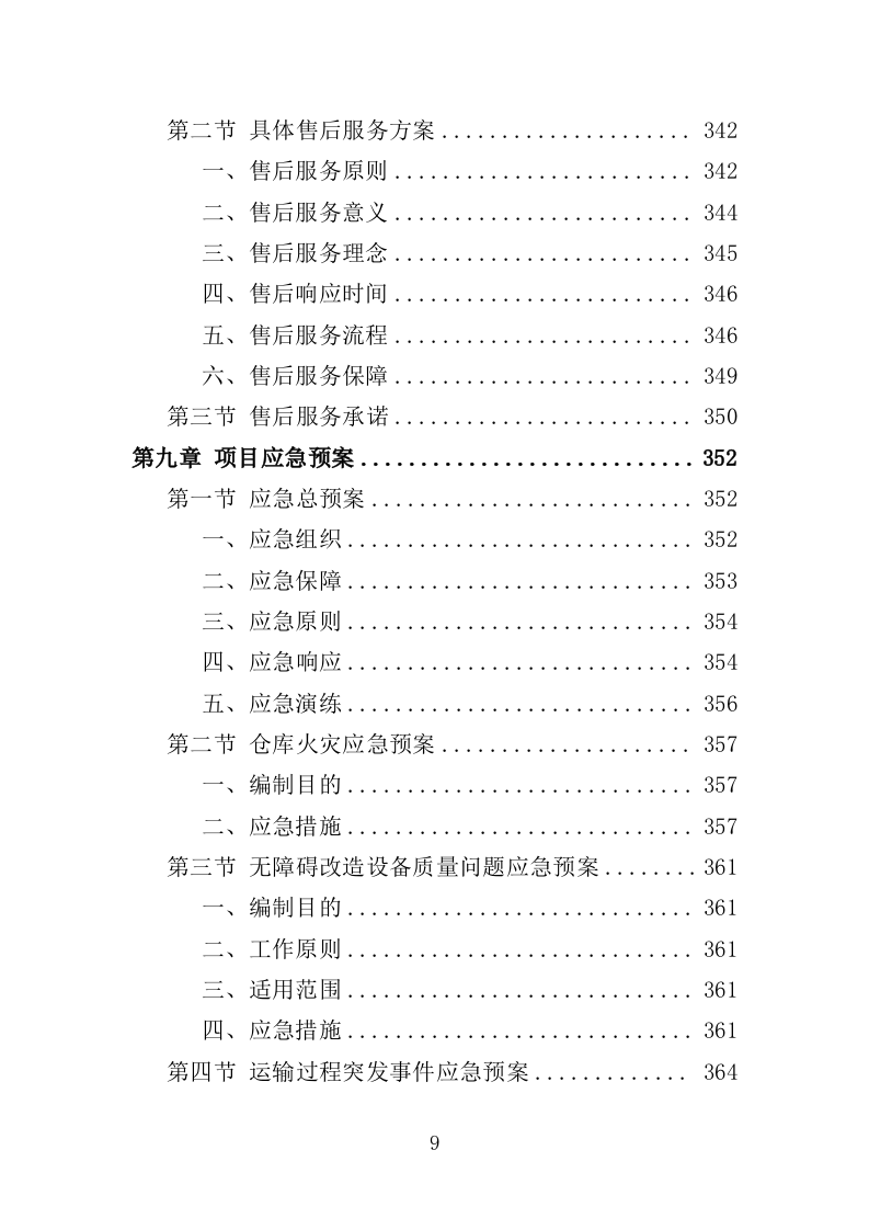 无障碍改造设备投标方案（380页）.doc 第9页