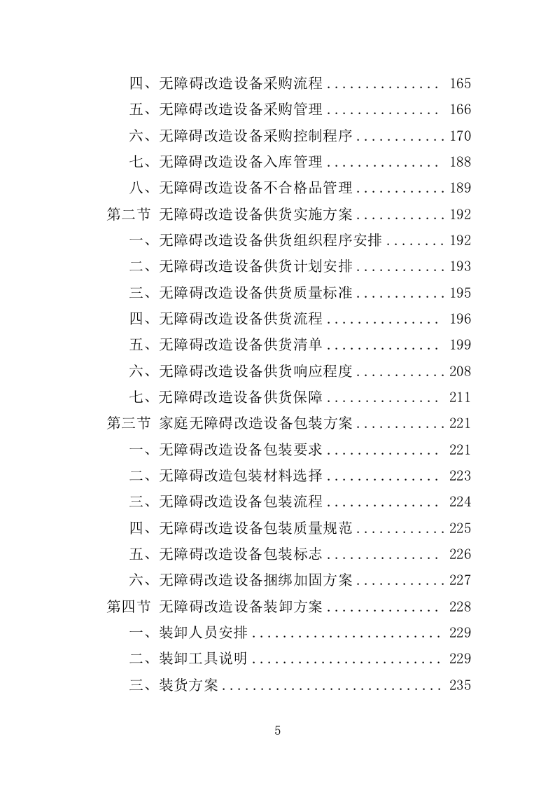 无障碍改造设备投标方案（380页）.doc 第5页