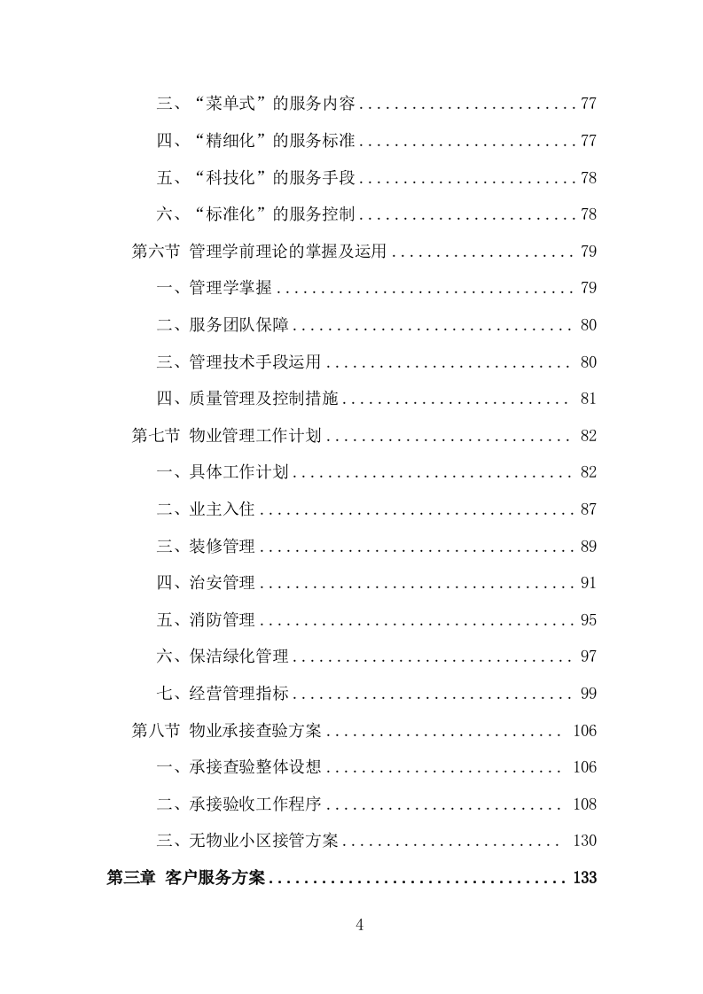 无物业小区全覆盖投标方案（858页）.doc 第3页