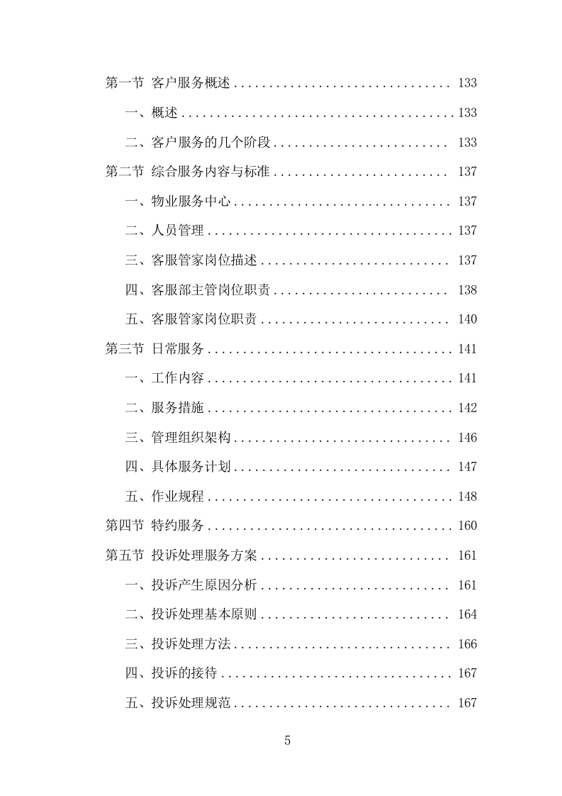 无物业小区全覆盖投标方案（858页）.doc 第4页