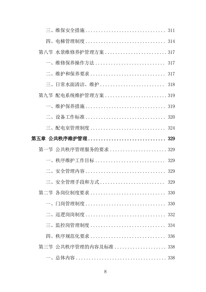 无物业小区全覆盖投标方案（858页）.doc 第7页
