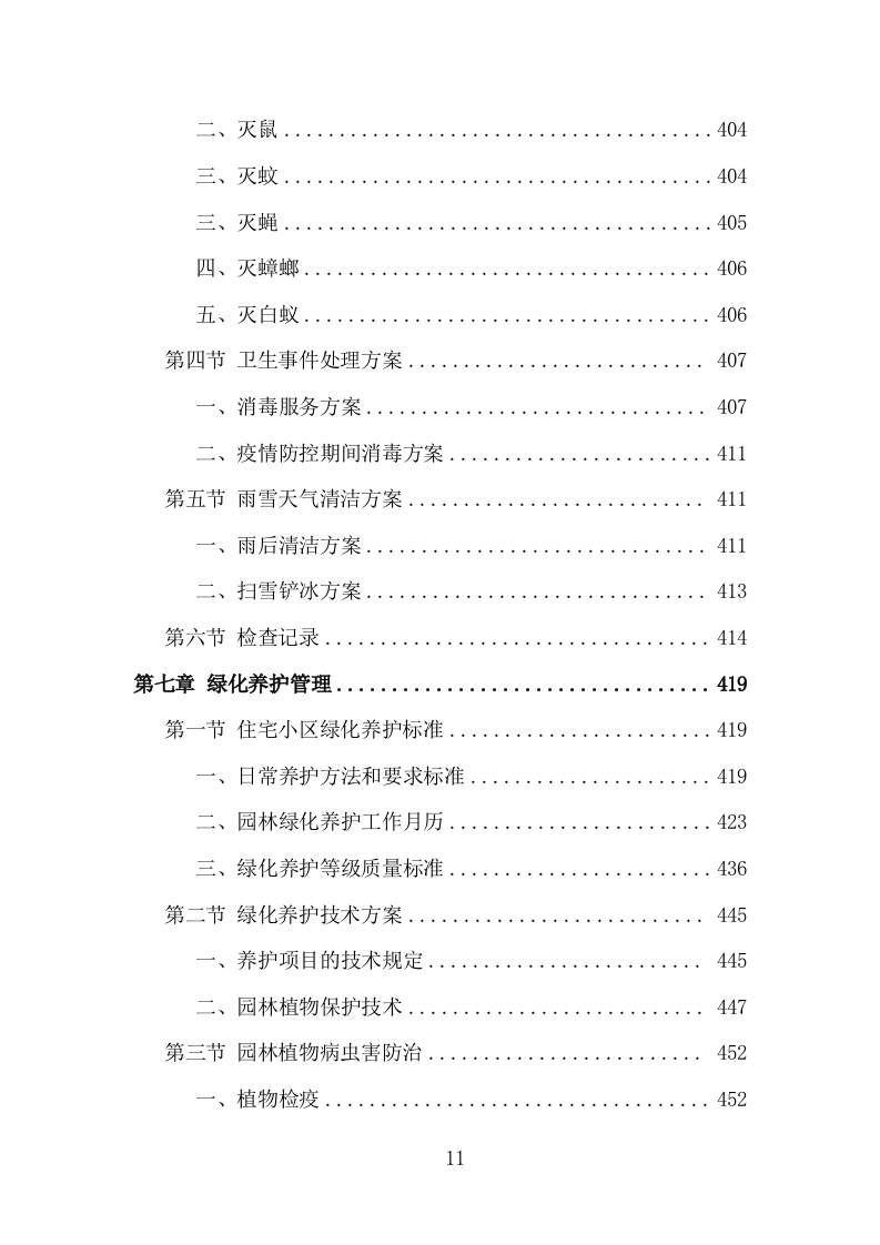 无物业小区全覆盖投标方案（858页）.doc 第10页