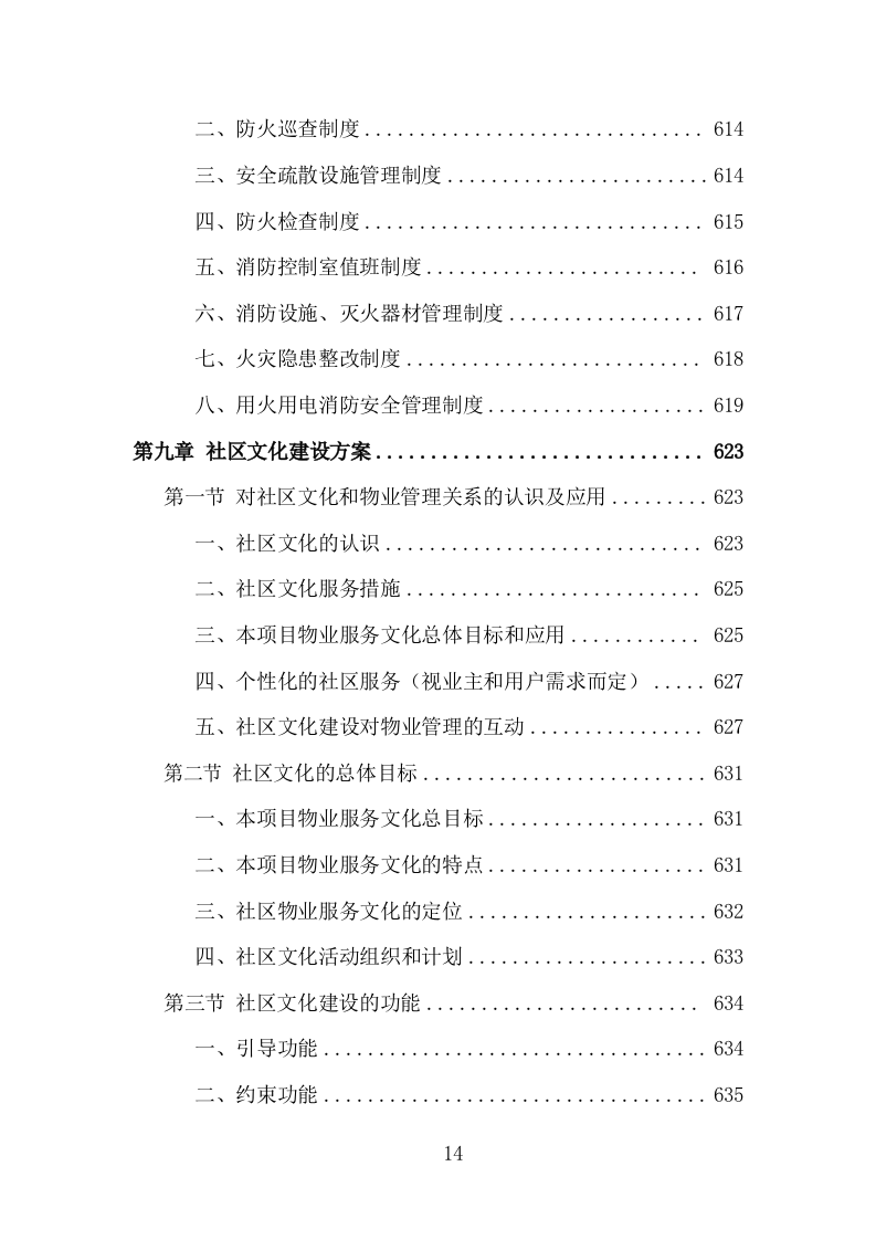 无物业小区全覆盖投标方案（858页）.doc 第13页