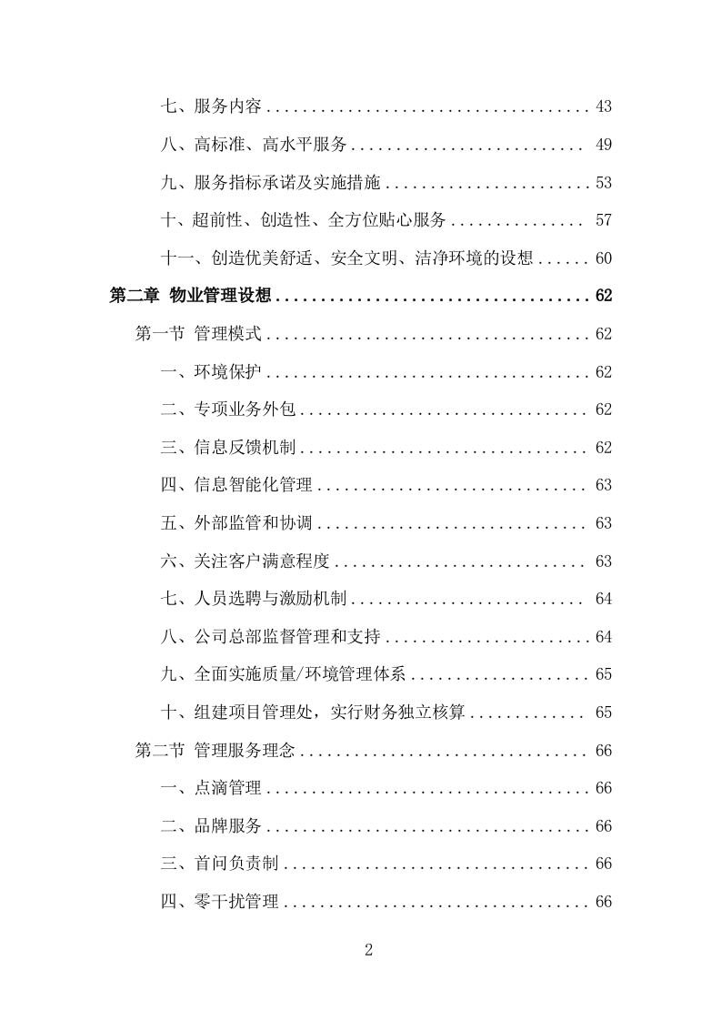 无物业小区全覆盖投标方案（858页）.doc 第2页