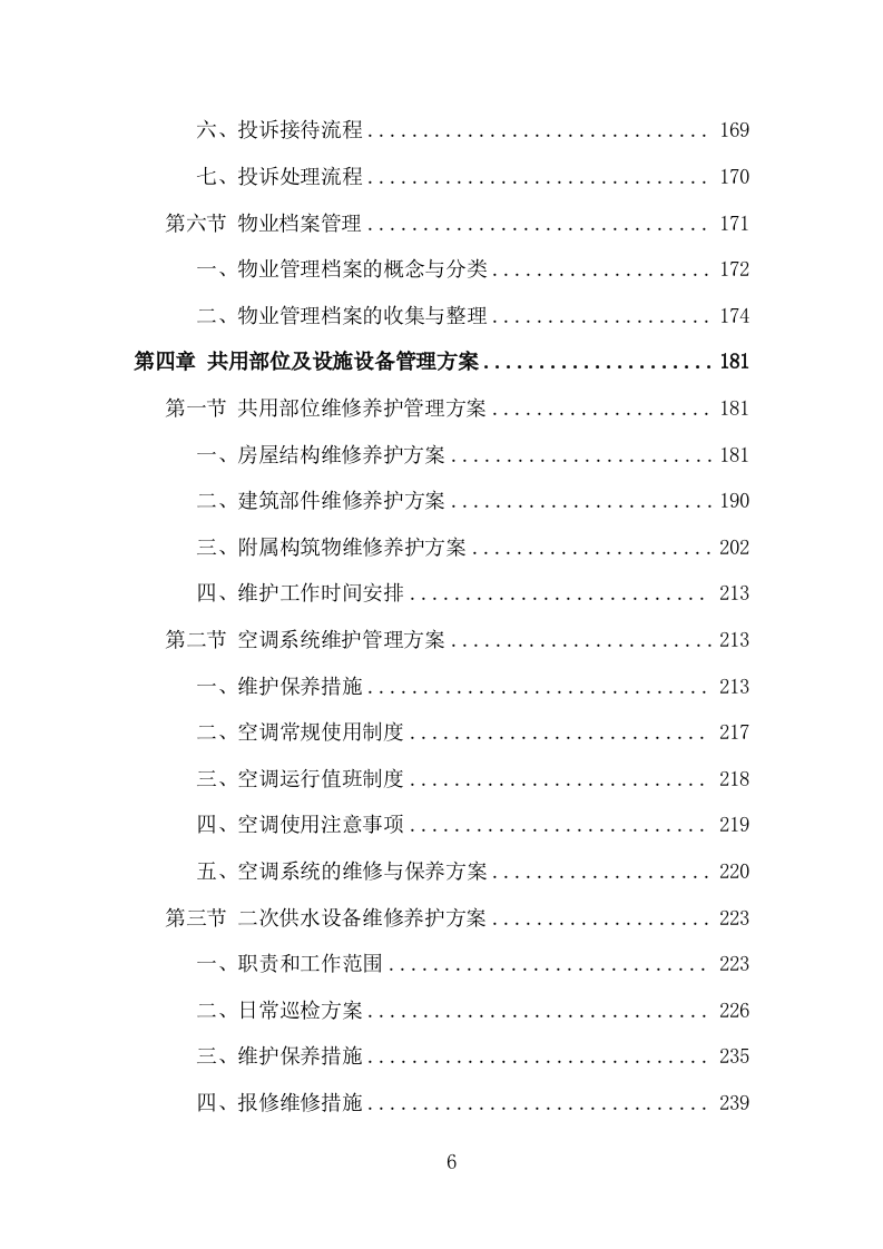无物业小区全覆盖投标方案（858页）.doc 第5页