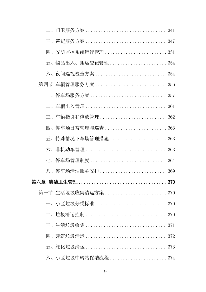 无物业小区全覆盖投标方案（858页）.doc 第8页