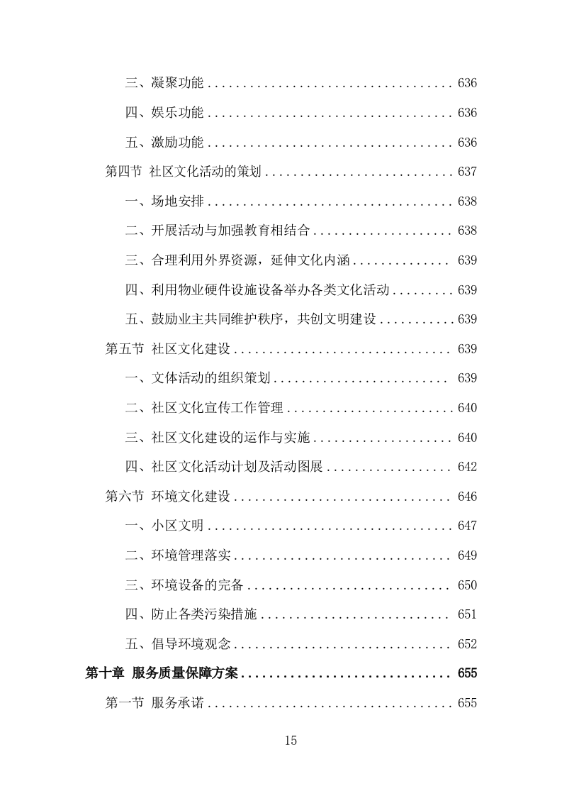 无物业小区全覆盖投标方案（858页）.doc 第14页