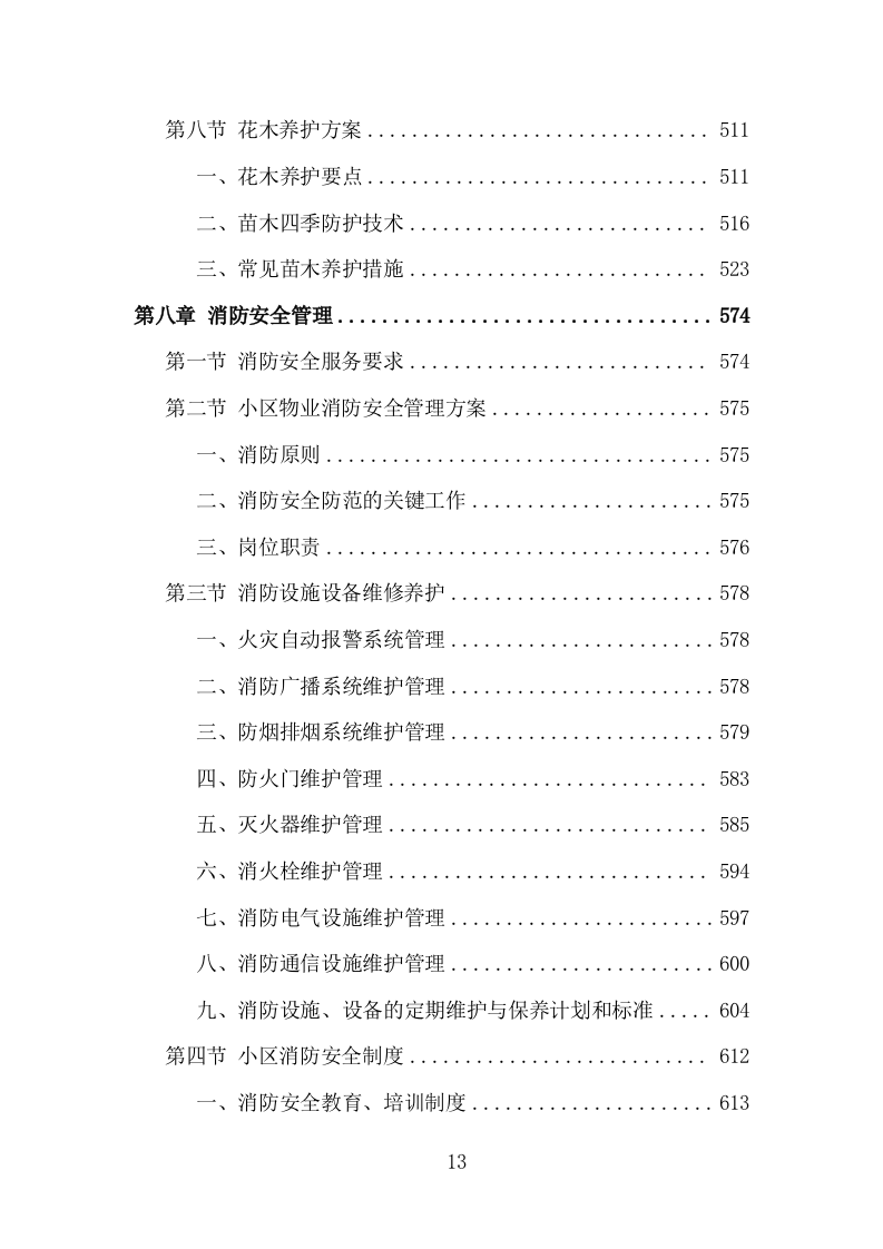 无物业小区全覆盖投标方案（858页）.doc 第12页