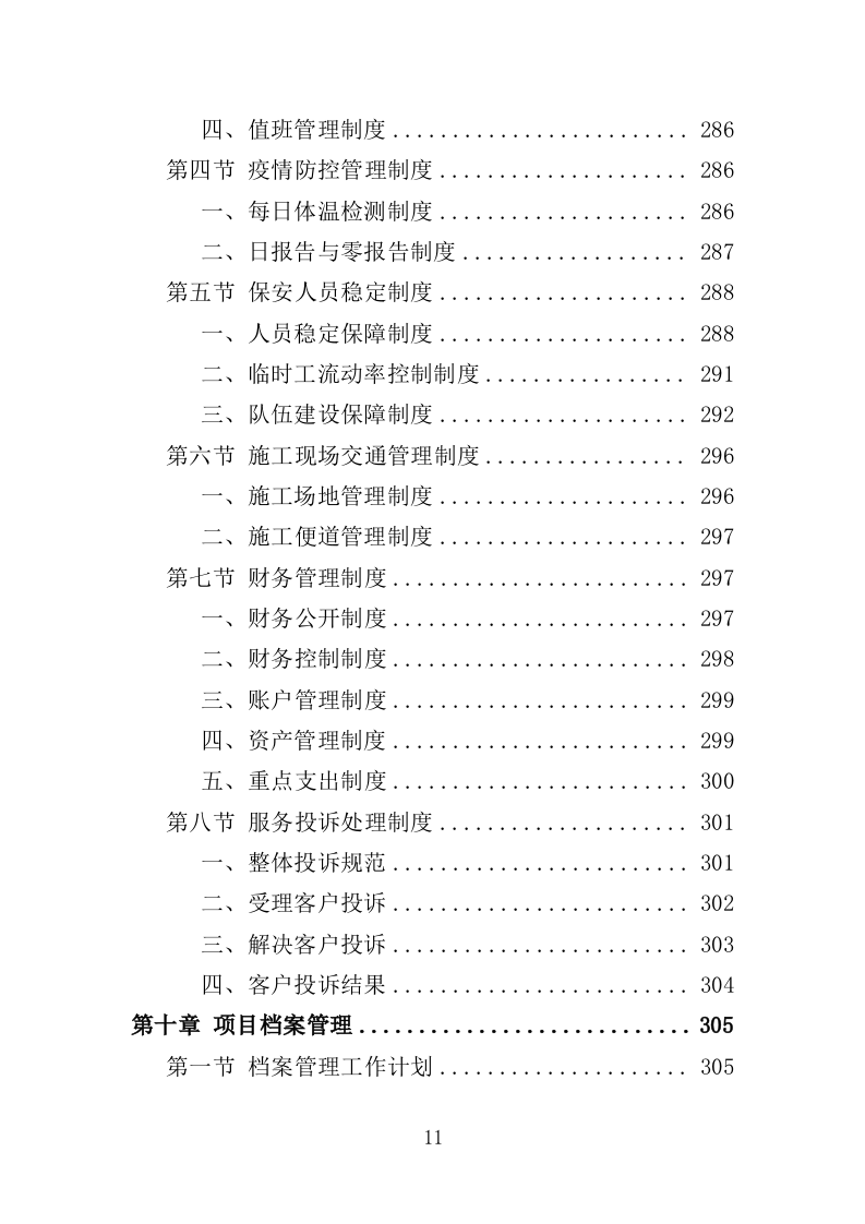 施工期间交通秩序管理投标方案（349页）.doc 第10页