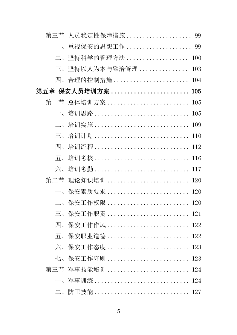 施工期间交通秩序管理投标方案（349页）.doc 第4页