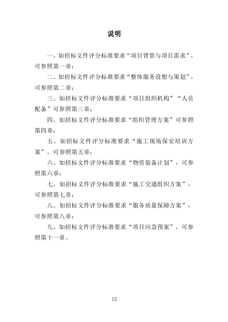 施工期间交通秩序管理投标方案（349页）.doc 第13页