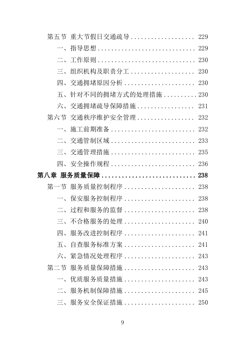 施工期间交通秩序管理投标方案（349页）.doc 第8页