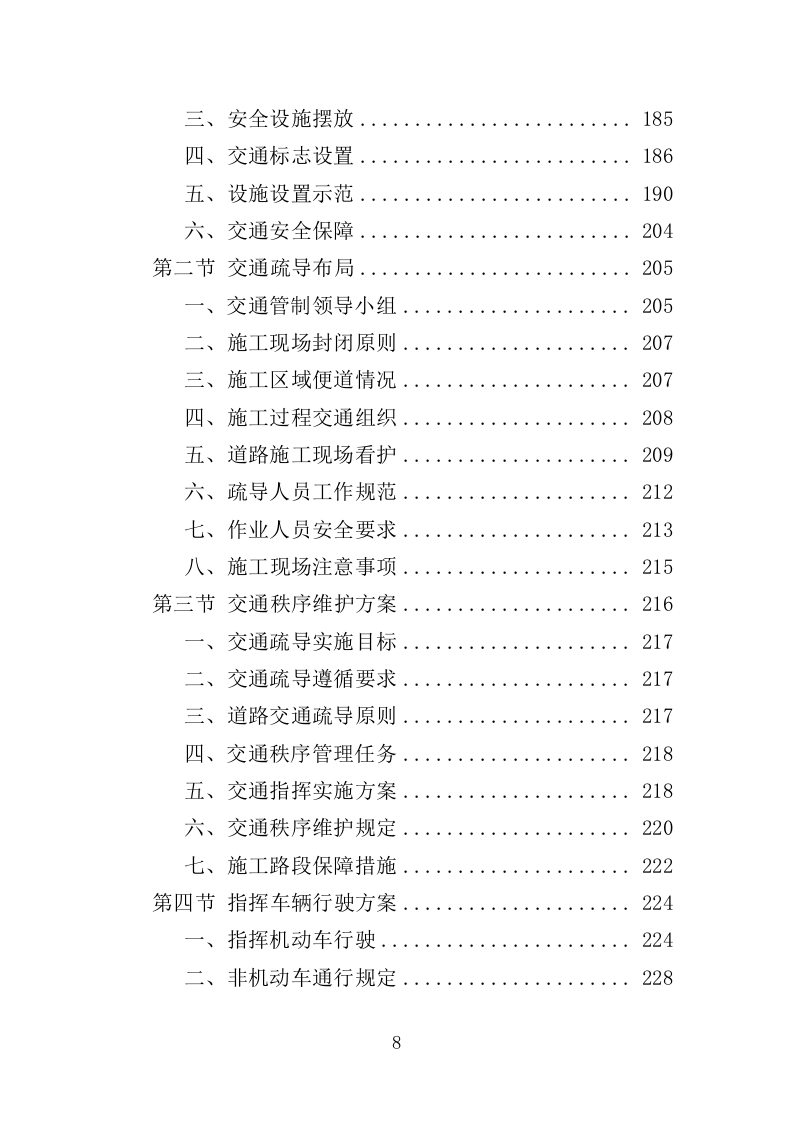 施工期间交通秩序管理投标方案（349页）.doc 第7页