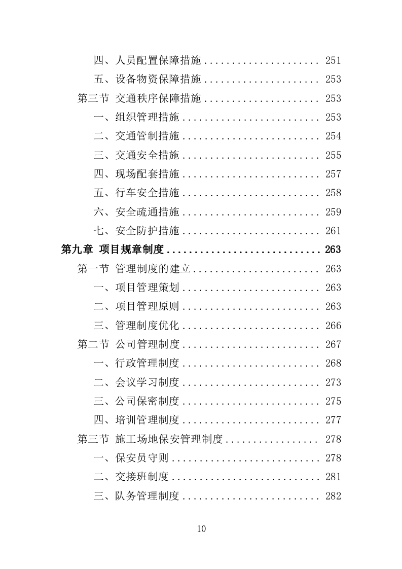 施工期间交通秩序管理投标方案（349页）.doc 第9页