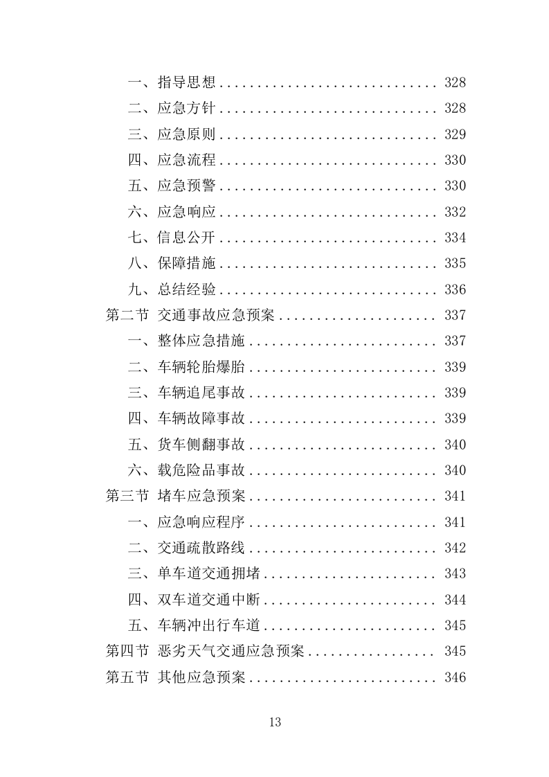 施工期间交通秩序管理投标方案（349页）.doc 第11页