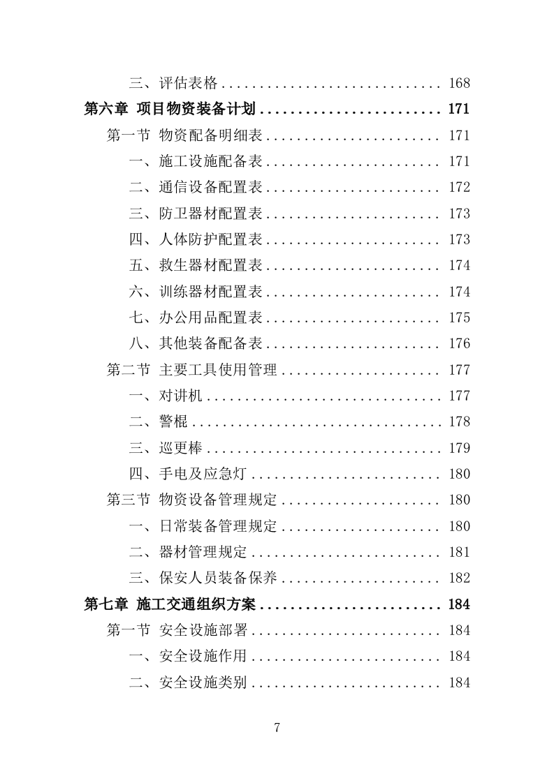 施工期间交通秩序管理投标方案（349页）.doc 第6页