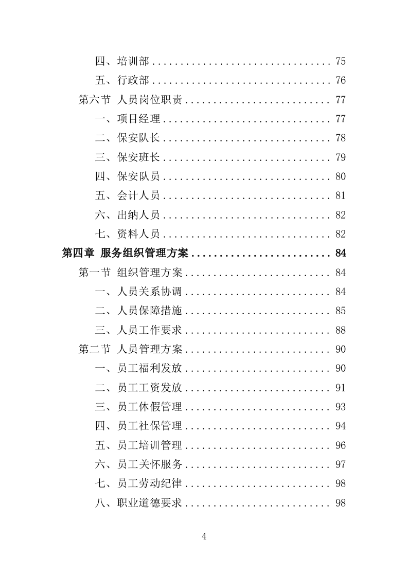 施工期间交通秩序管理投标方案（349页）.doc 第3页