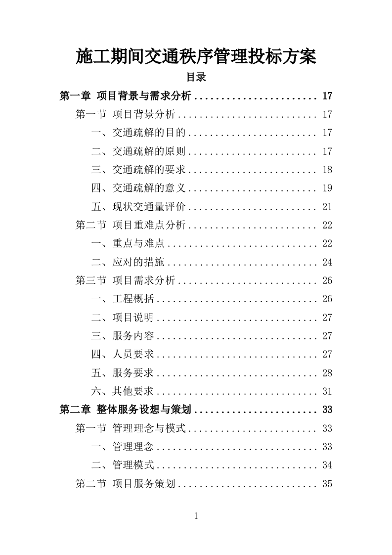 施工期间交通秩序管理投标方案（349页）.doc 第1页