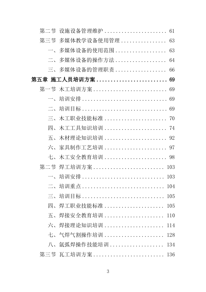 施工人员技能培训投标方案（360页）.doc 第2页