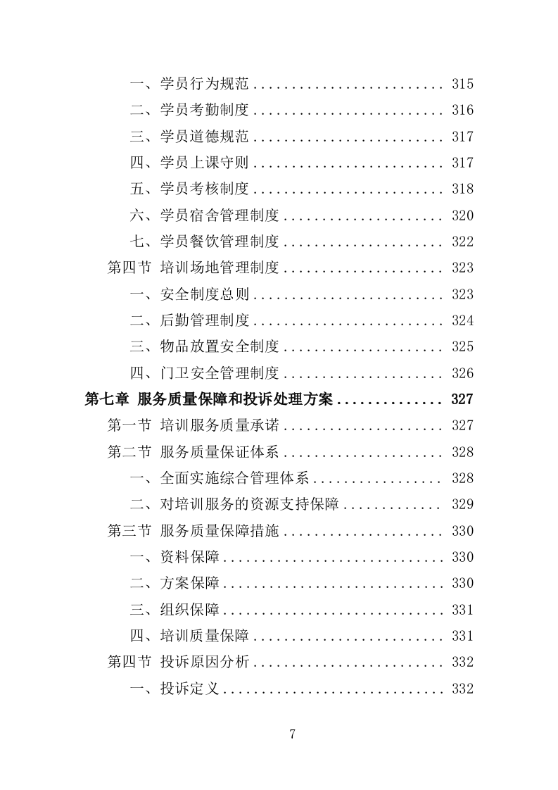 施工人员技能培训投标方案（360页）.doc 第6页