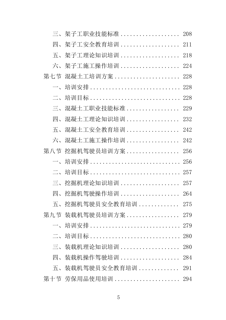 施工人员技能培训投标方案（360页）.doc 第4页