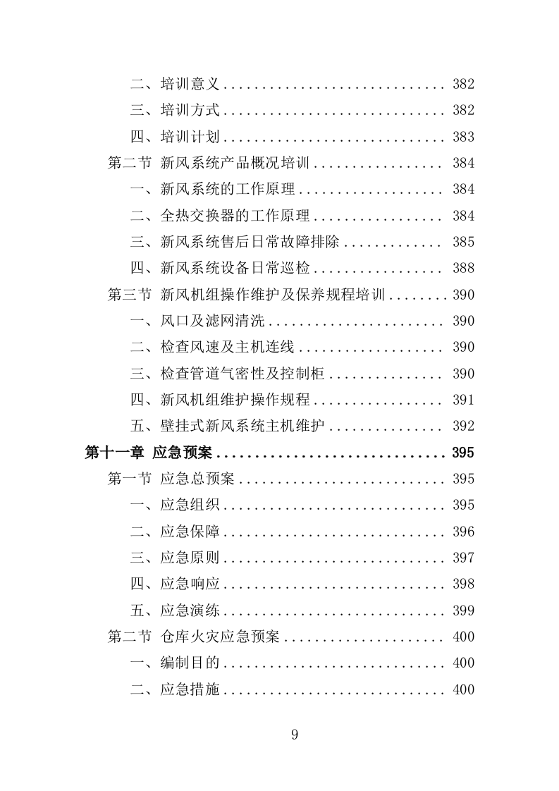 新风系统采购投标方案（429页）.doc 第8页