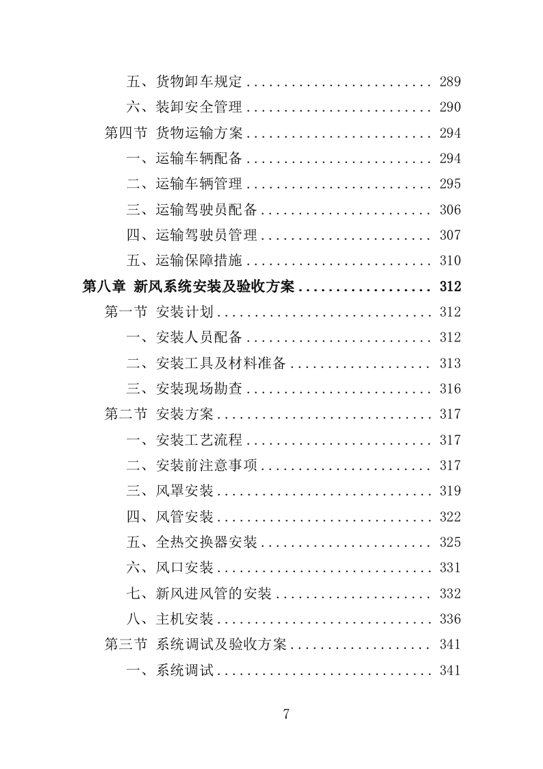 新风系统采购投标方案（429页）.doc 第6页