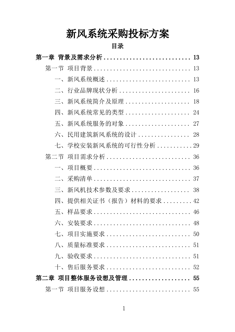 新风系统采购投标方案（429页）.doc 第1页