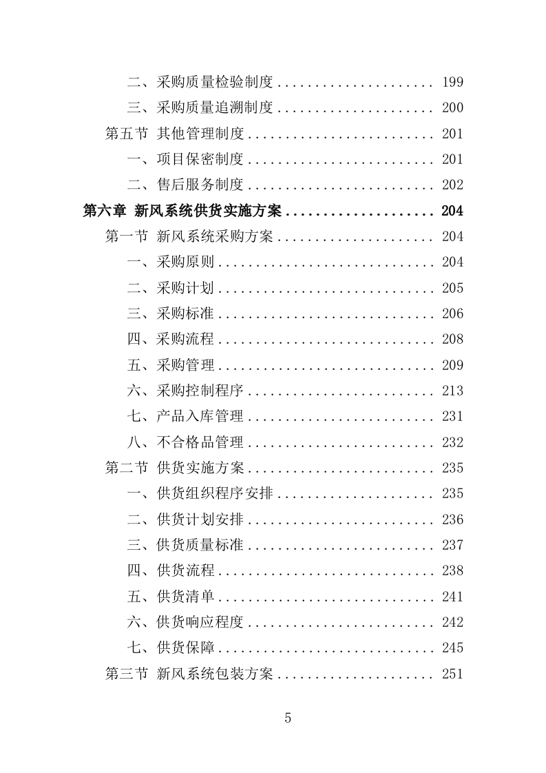 新风系统采购投标方案（429页）.doc 第4页