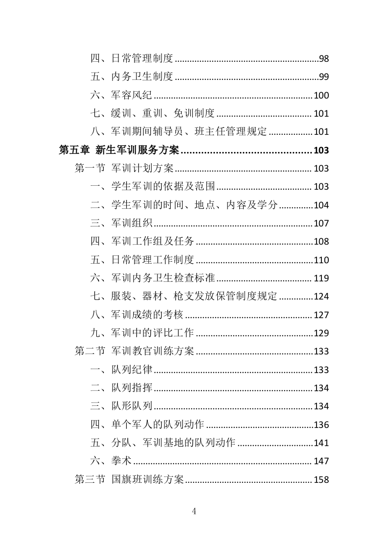 新生军训服务方案投标方案（349页）.doc 第4页