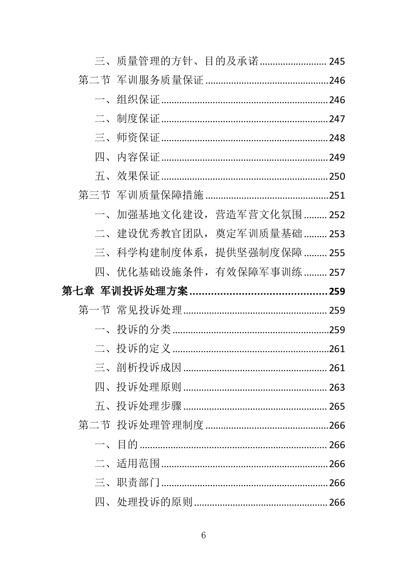 新生军训服务方案投标方案（349页）.doc 第6页