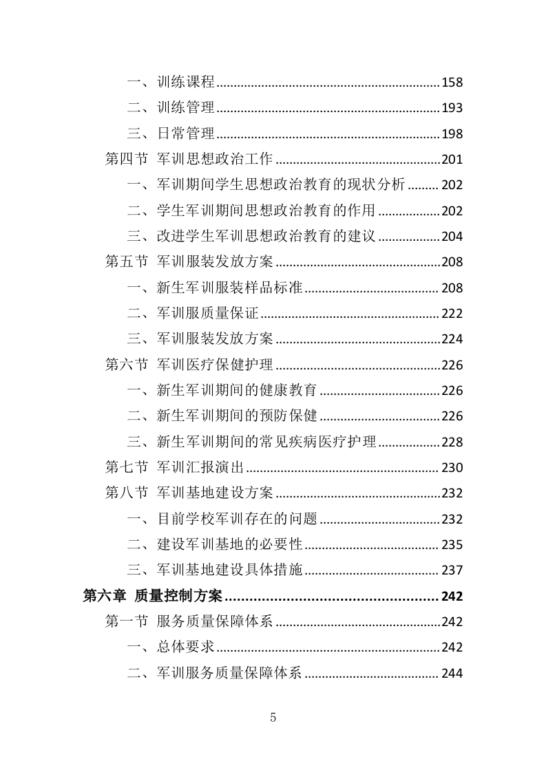 新生军训服务方案投标方案（349页）.doc 第5页
