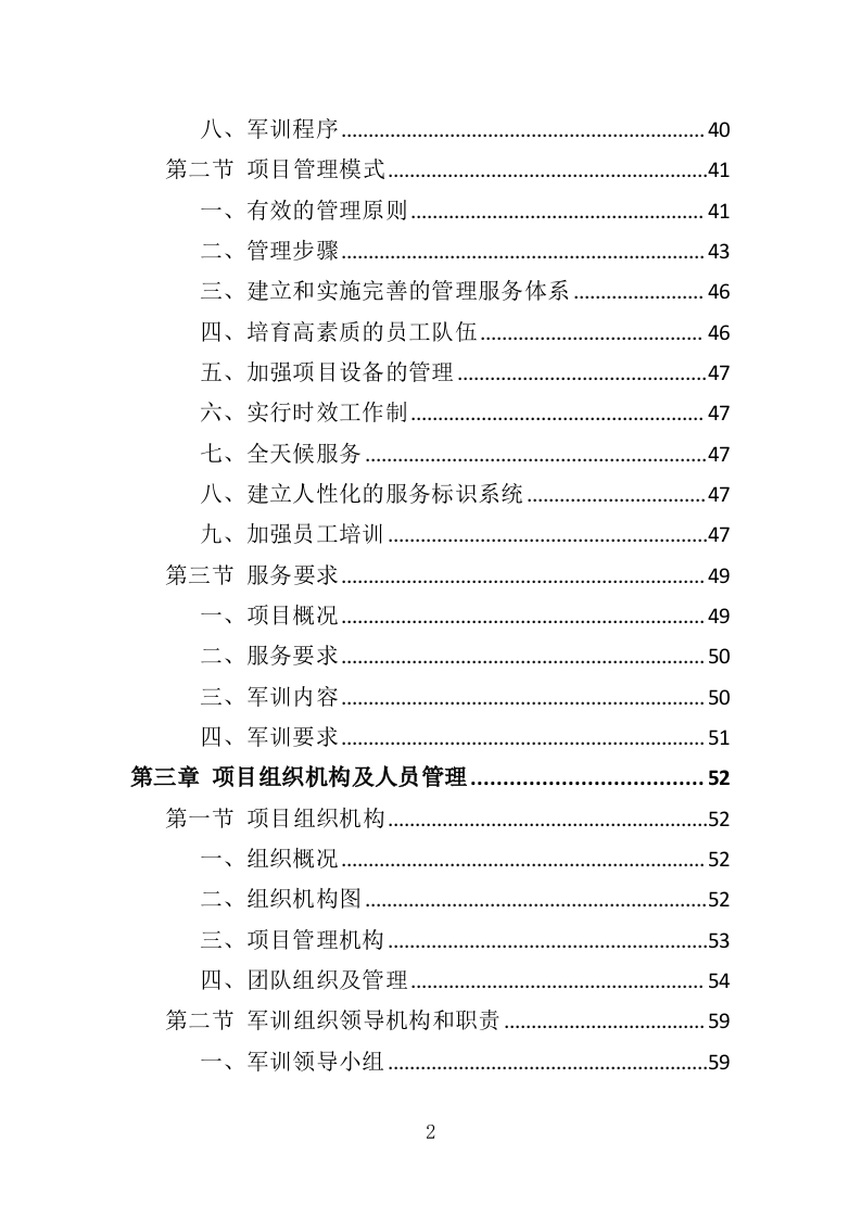 新生军训服务方案投标方案（349页）.doc 第2页