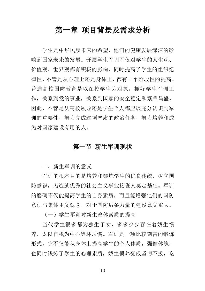 新生军训服务方案投标方案（349页）.doc 第12页