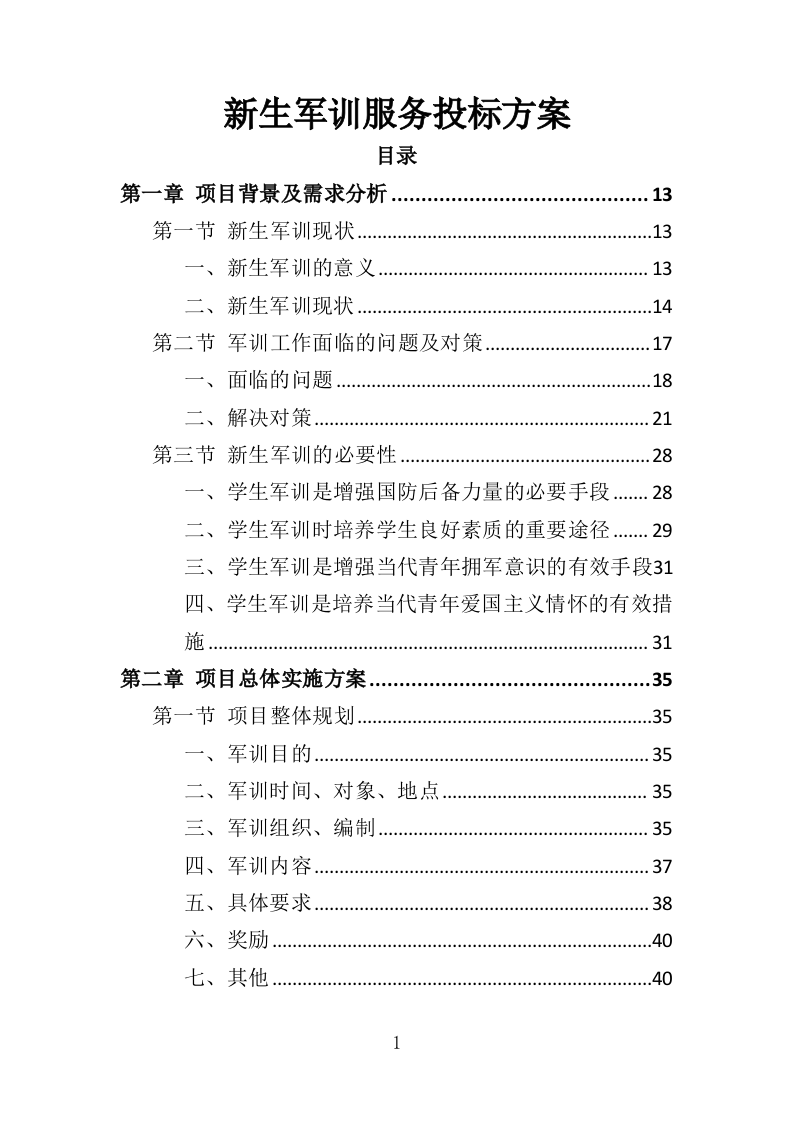 新生军训服务方案投标方案（349页）.doc 第1页