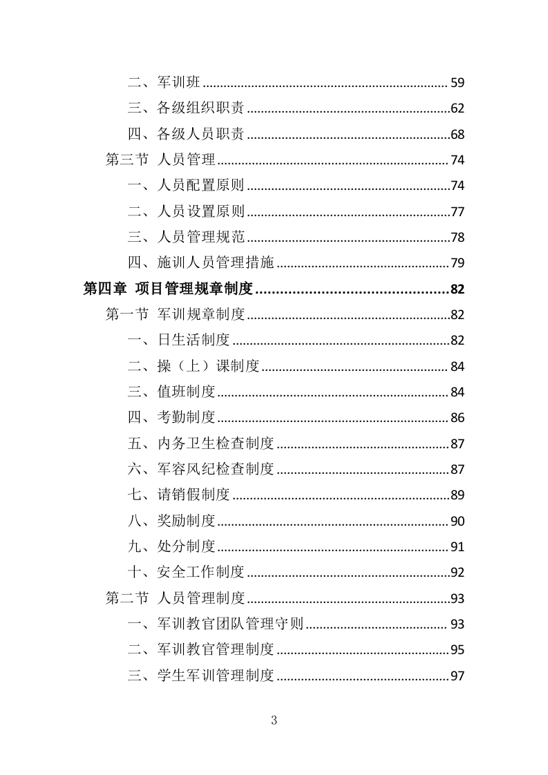 新生军训服务方案投标方案（349页）.doc 第3页
