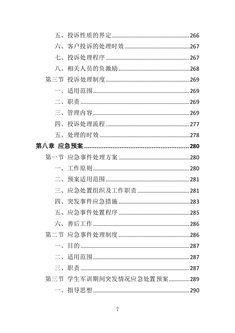 新生军训服务方案投标方案（349页）.doc 第7页