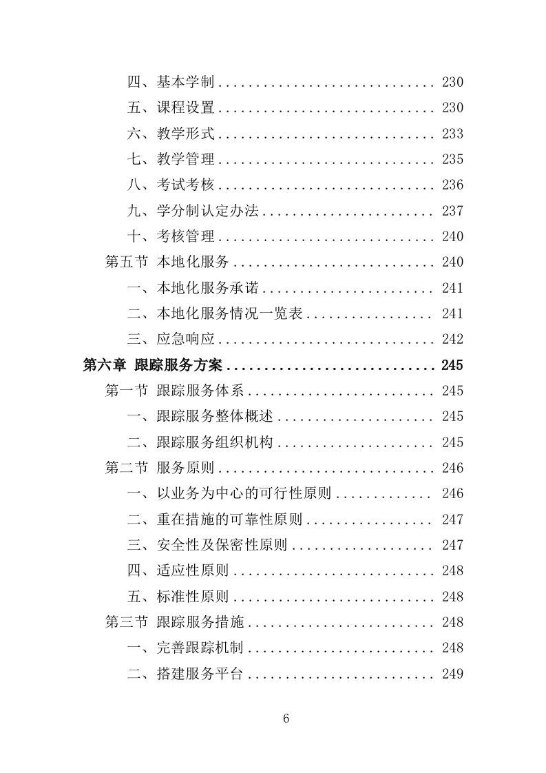 新型农民培训服务方案投标方案（362页）.doc 第6页