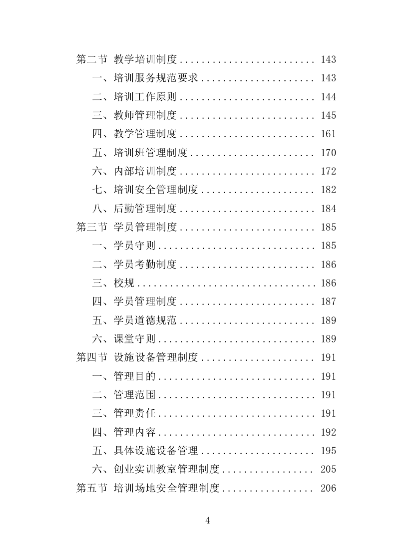 新型农民培训服务方案投标方案（362页）.doc 第4页