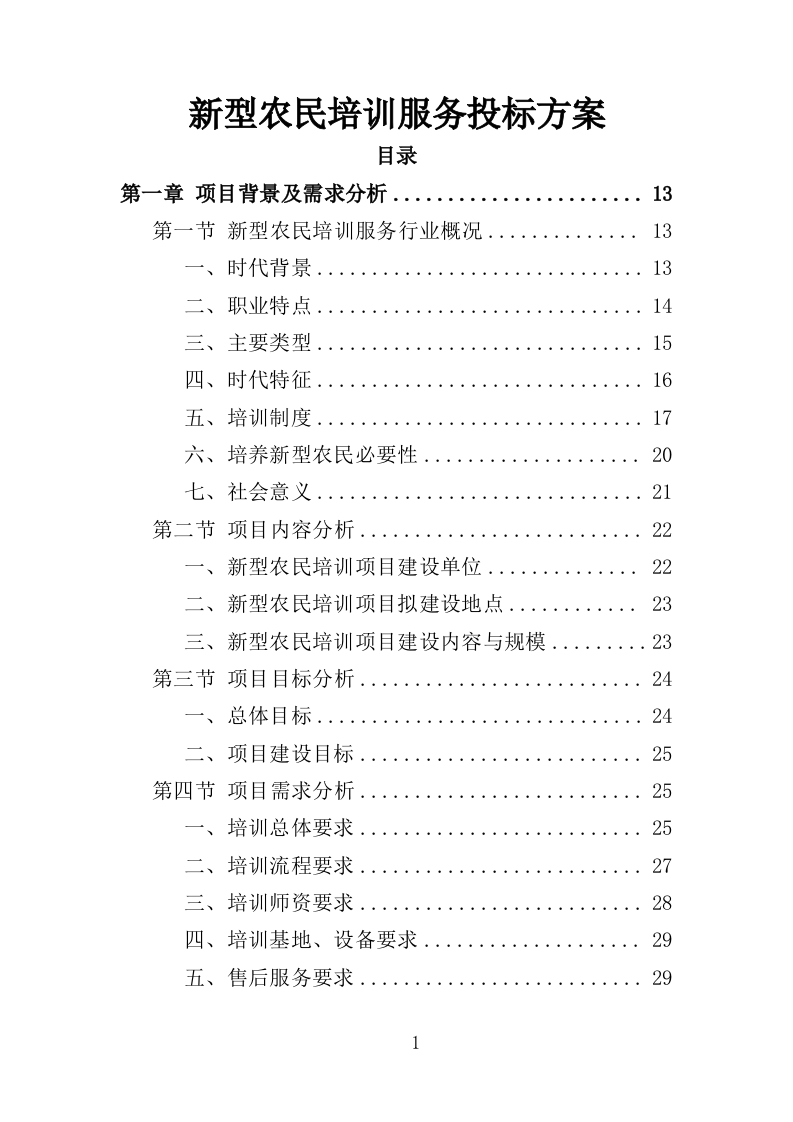 新型农民培训服务方案投标方案（362页）.doc 第1页