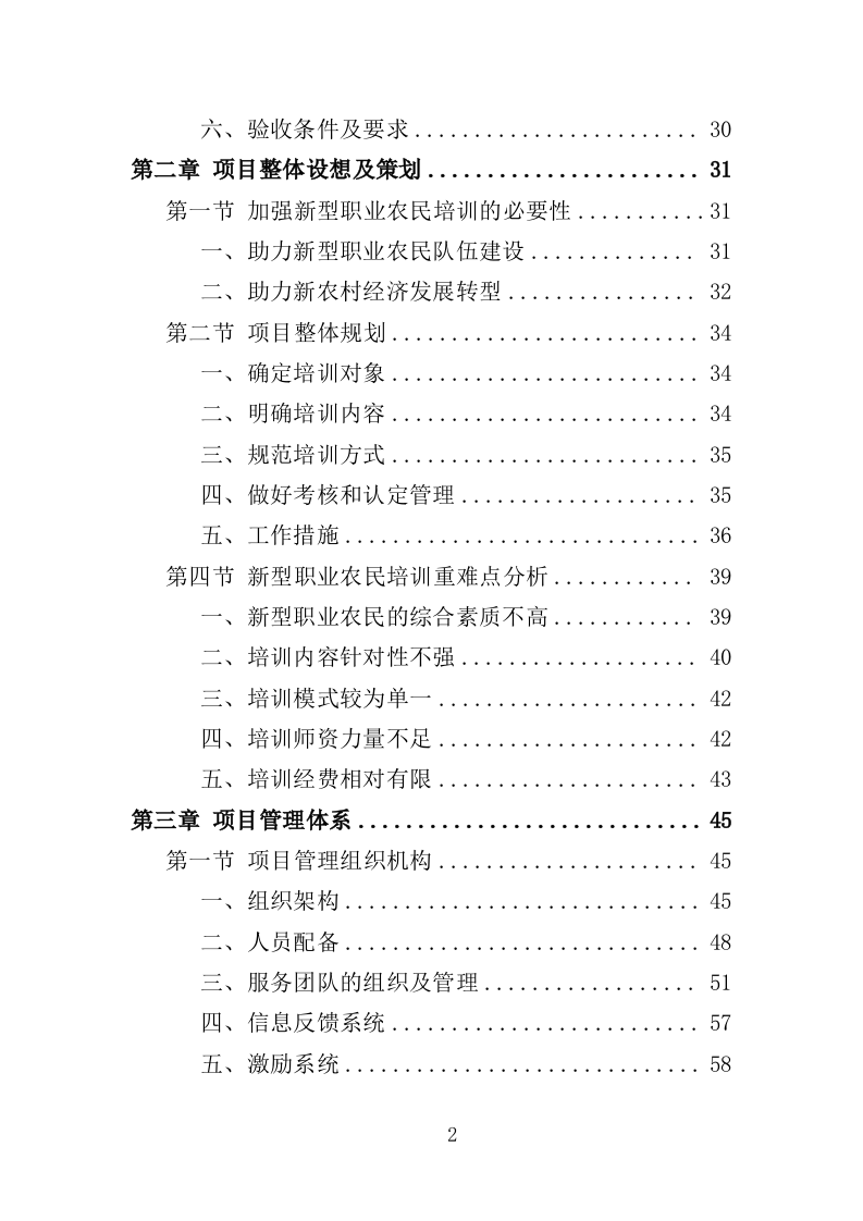 新型农民培训服务方案投标方案（362页）.doc 第2页