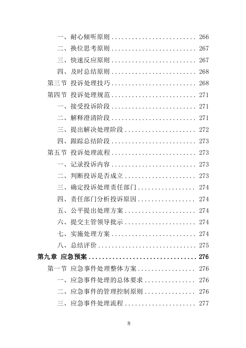 新型农民培训服务方案投标方案（362页）.doc 第8页