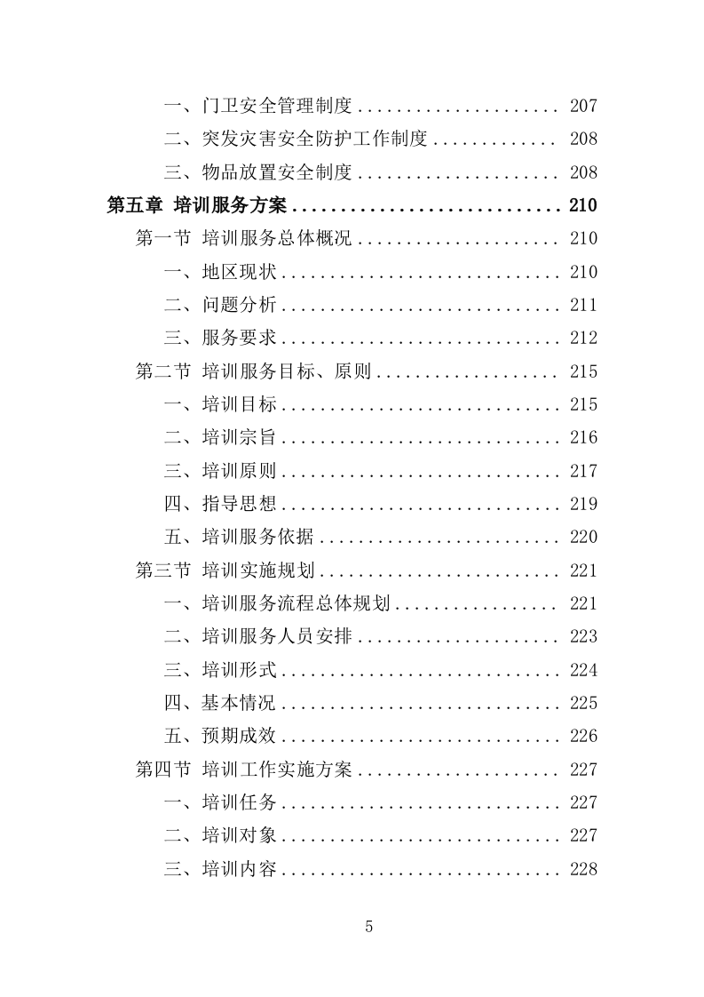 新型农民培训服务方案投标方案（362页）.doc 第5页