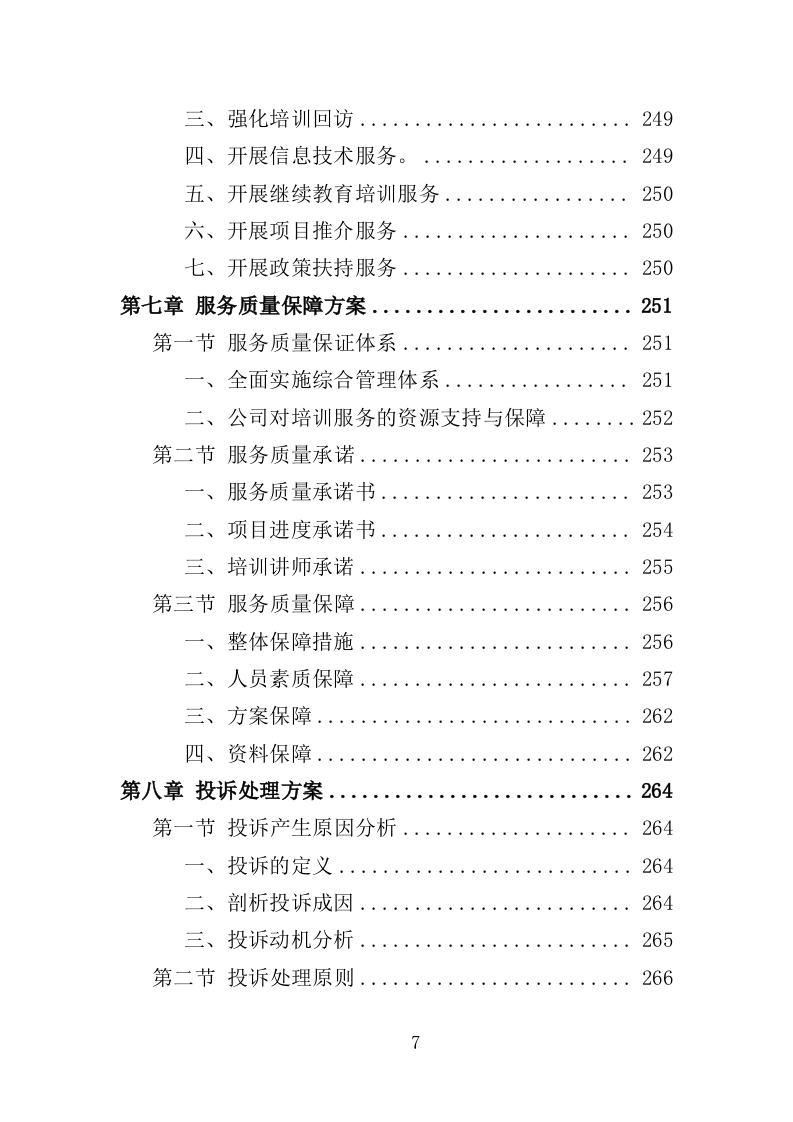 新型农民培训服务方案投标方案（362页）.doc 第7页