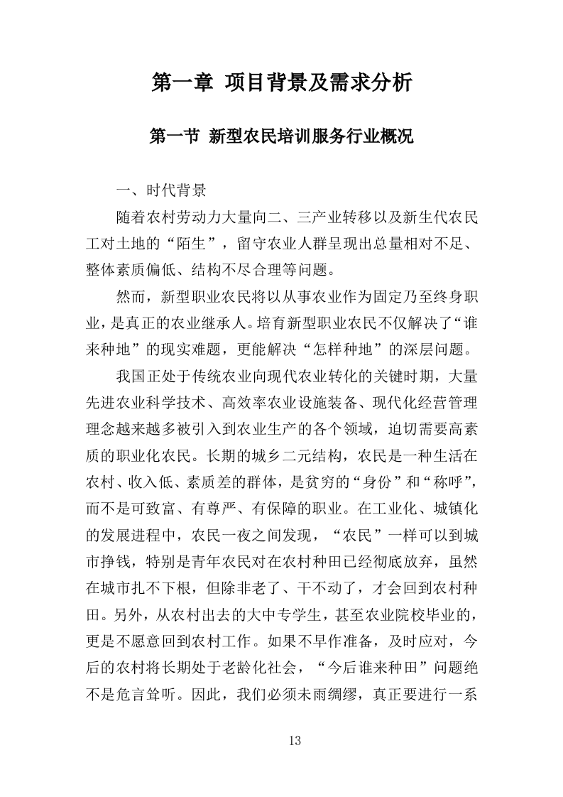 新型农民培训服务方案投标方案（362页）.doc 第13页