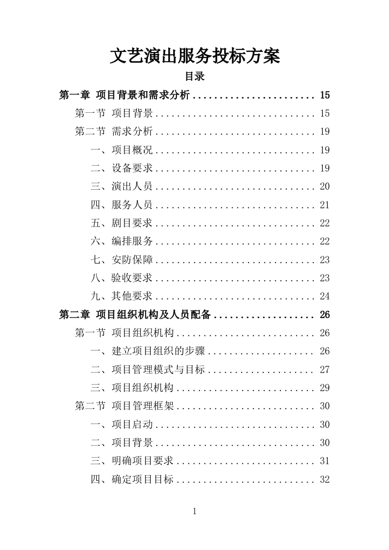 文艺演出服务投标方案（327页）.doc 第1页
