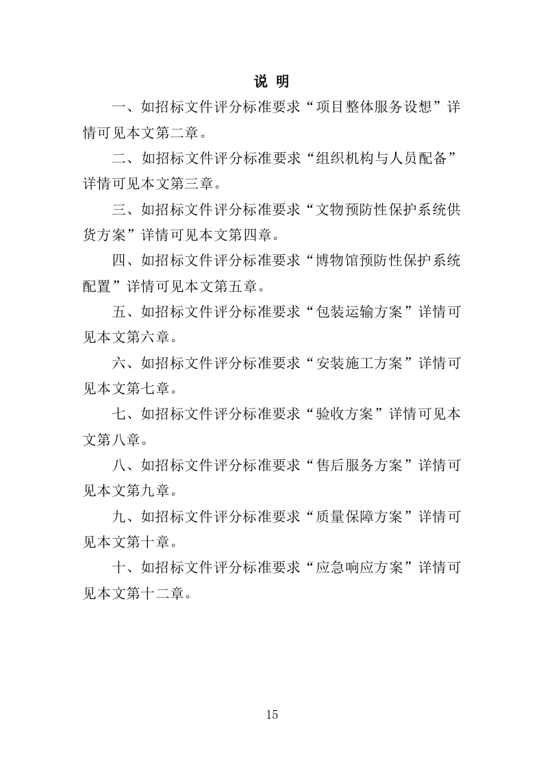 文物预防性保护投标方案（411页）.doc 第13页