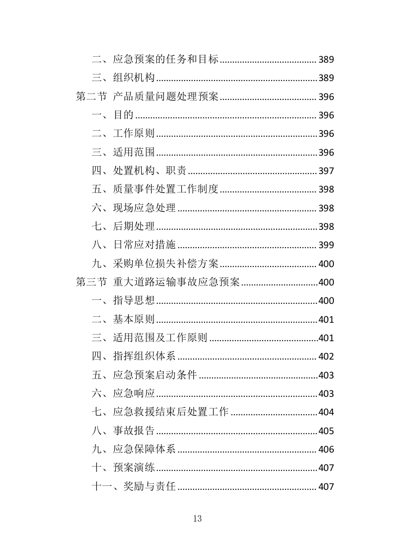 文物预防性保护投标方案（411页）.doc 第11页