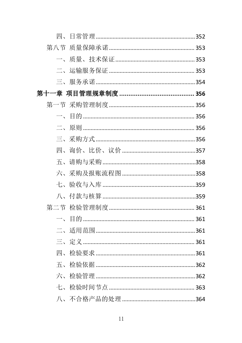 文物预防性保护投标方案（411页）.doc 第9页