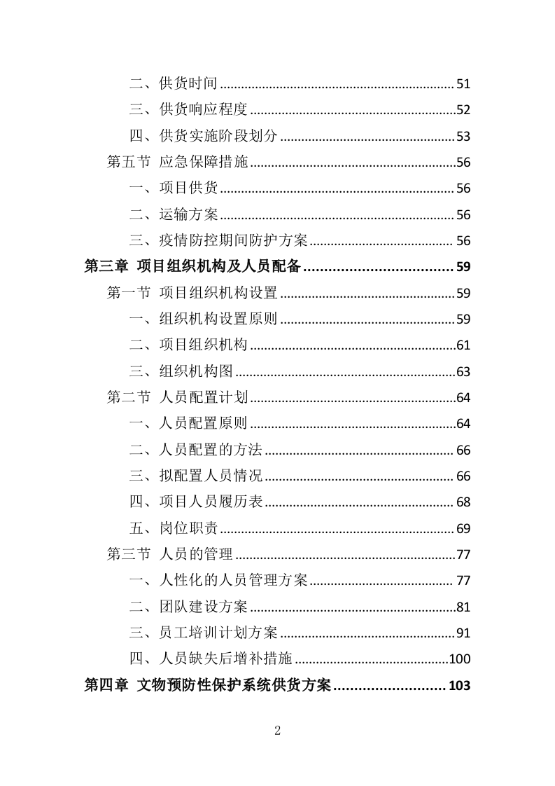 文物预防性保护投标方案（411页）.doc 第2页